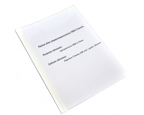 Папка для термопереплета ПВХ-Глянец 50,0 мм  (10шт упаковка) (2)